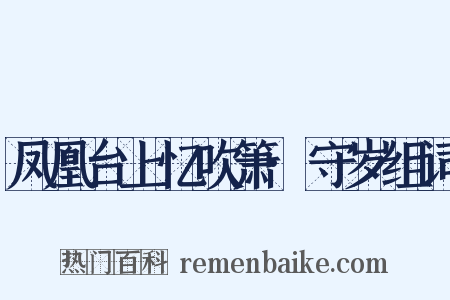 凤凰台上忆吹箫·守岁组词是什么意思的图片